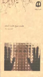 هشت صبح هشت اسفند