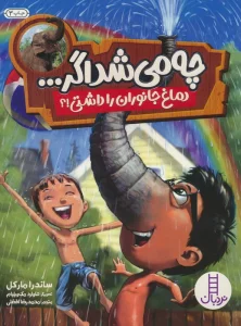 چه می شد اگر... (دماغ جانوران را داشتی!؟)،(گلاسه)