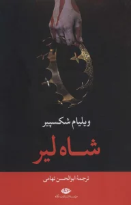 شاه لیر