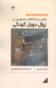 نقش رسانه های تصویری در زوال دوران کودکی