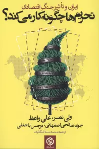 تحریم ها چگونه کار می کند؟:ایران و تاثیر جنگ اقتصادی
