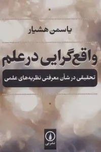 واقع گرایی در علم (تحقیقی در شان معرفتی نظریه های علمی)