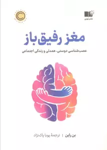 مغز رفیق باز (عصب شناسی،همدلی و زندگی اجتماعی)