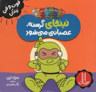 نینجا گرسنه،عصبانی می شود (فوت و فن زندگی)،(گلاسه)