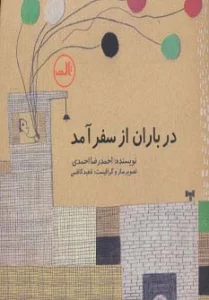 در باران از سفر آمد
