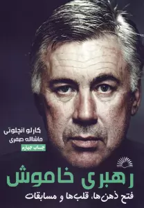 رهبری خاموش (آنچلوتی:فتح ذهن ها،قلب ها و مسابقات)