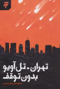 تهران-تل آویو بدون توقف
