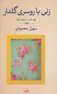 زنی با روسری گلدار (چهار دفتر از شعرهای کوتاه)