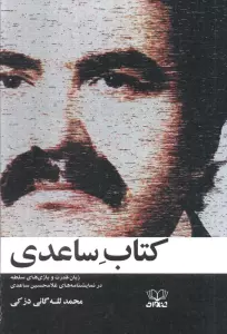 کتاب ساعدی (زبان،قدرت و بازی های سلطه در نمایشنامه های غلامحسین ساعدی)