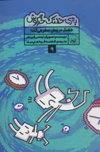 بازی خفنک خرگوش 9 (خفنک در زمان سفر می کند!)،(کمیک استریپ)،(گلاسه)