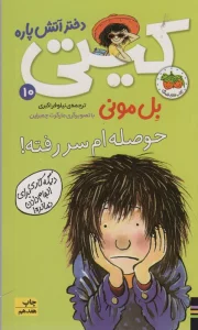 کیتی دختر آتش پاره10 (حوصله ام سررفته!)