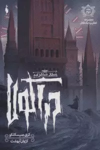 تعقیب جک قاتل 2 (شکار شاهزاده دراکولا)