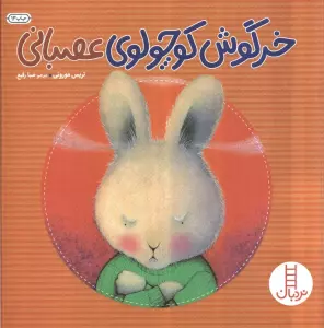 خرگوش کوچولوی عصبانی (گلاسه)