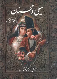 لیلی و مجنون شکیبا با مینیاتور (گلاسه،باقاب)