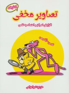 تصاویر مخفی پیشرفته (افزایش تمرکز و اعتماد به نفس)،(2زبانه)