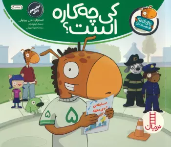 کی چه کاره است؟ (تامی الاغه و دوستانش)،(گلاسه)