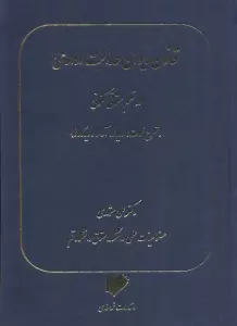 قانون دیوان عدالت اداری در نظم حقوقی کنونی (شرح نکات،رویه ها،آرا و دیدگاه ها)