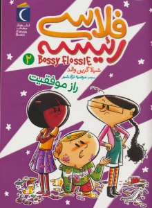 فلاسی رئیسه 2 (راز موفقیت)