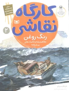 کارگاه نقاشی رنگ روغن 2 (مفاهیم پایه و تکنیک های پیشرفته)