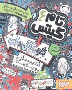 تام گیتس 6 (خوراکی های خیلی ویژه (...نه))