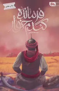 فرمانده گندم خوار