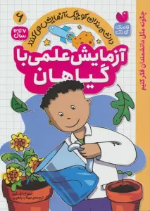 دانشمندان کوچک آزمایش می کنند6 ( آزمایش علمی با گیاهان)
