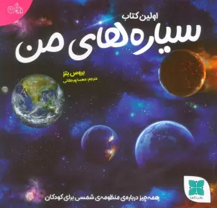 اولین کتاب سیاره های من (همه چیز درباره ی منظومه ی شمسی برای کودکان)
