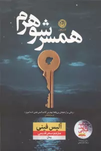 همسر شوهرم