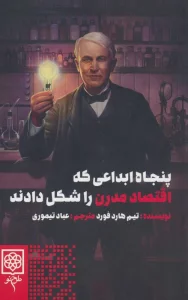 پنجاه ابداعی که اقتصاد مدرن را شکل دادند