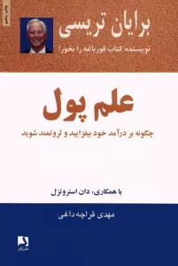 علم پول (چگونه بر درآمد خود بیفزایید و ثروتمند شوید)