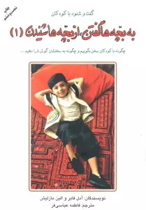 به بچه ها گفتن،از بچه ها شنیدن 1 (گفت و شنود با کودکان)