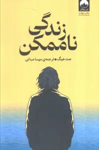 زندگی ناممکن