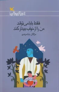 فقط بابا می تواند من را از خواب بیدار کند