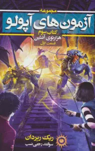 آزمون های آپولو (کتاب سوم:هزارتوی آتشین 1)