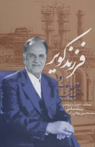 فرزند کویر و نیم قرن خدمت در صنعت نفت