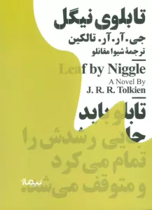 تابلوی نیگل (مینیماژ)