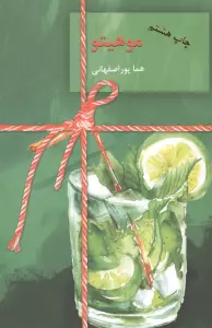 موهیتو (2جلدی)