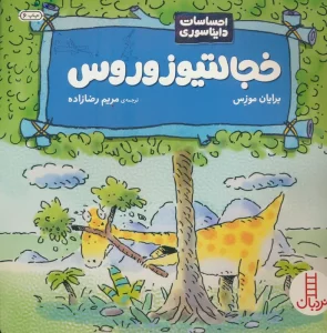 خجالتیوزوروس (احساسات دایناسوری)،(گلاسه)