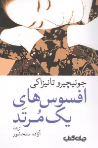 افسوس های یک مرتد