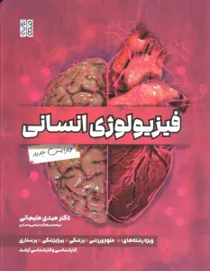 فیزیولوژی انسانی