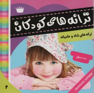 ترانه های کودکان 2 (ترانه های شاد و عامیانه)،(گلاسه)