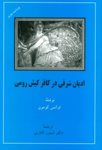 ادیان شرقی در کافر کیش رومی