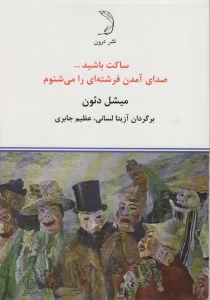 ساکت باشید... صدای آمدن فرشته ای را می شنوم