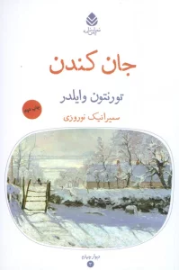 جان کندن (دیوار چهارم 3،نمایش نامه)