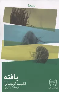 بافته (ادبیات جهان)