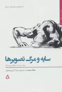 سایه و مرگ تصویرها 1 (3 گانه ی پرسش ها)،(داستان برتر جهان146)