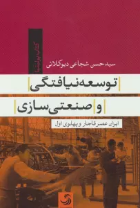 توسعه نیافتگی و صنعتی سازی (ایران عصر قاجار و پهلوی)(کتاب پولیتیا34)