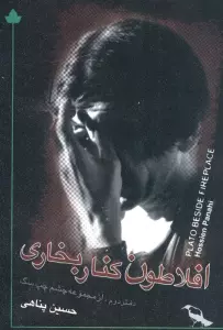 افلاطون کنار بخاری (همراه با سی دی)