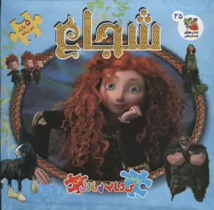 اولین کتاب پازل من25 (شجاع)،(2زبانه،گلاسه)