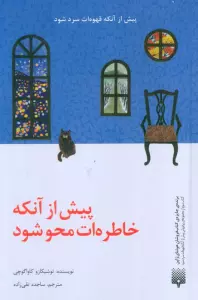 پیش از آنکه خاطره ات محو شود
